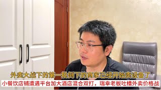 外卖大战下的第一批倒下的商家已经开始卖设备了；小餐饮店铺遭遇平台加大酒店混合双打，瑞幸老板吐槽外卖价格战