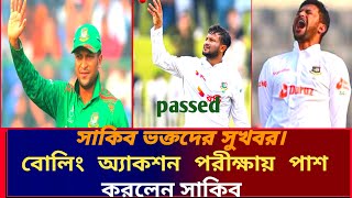 বোলিং অ্যাকশন পরীক্ষায় পাশ সাকিব আল হাসান।দলে ফিরছেন কবে। Sports News