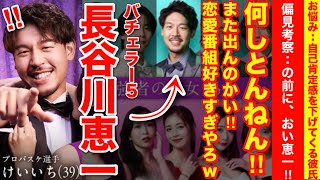 【ラブパワーキングダム考察／恋愛強弱選挙】すっかり恋愛リアリティーショーに味をめた長谷川恵一さんw【バチェラー5】