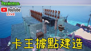 【皮帝亞直播】嘗試學(抄)習(襲)建造卡王據點! 聽說他可以卡所有突襲Boss還能自選要不要上砲手!?