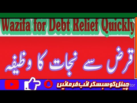 Qarz se Nijat ka Wazifa, Wazifa for Debt Relief Quickly                      ۔قرض سے نجات کا وظیفہ