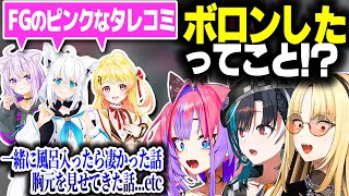 ホロメンたちから集まったピンクなタレコミに動揺するFLOW GLOW【ホロライブ切り抜き/輪堂千速/綺々羅々ヴィヴィ/虎金妃笑虎/白上フブキ/猫又おかゆ/音乃瀬奏/響咲リオナ/水宮枢/DEV_IS】
