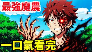 一口氣看完【魔農傳記】1~12全集完整版，動漫解說，種植寵物魔獸，滅殺最強魔王，4四月新番
