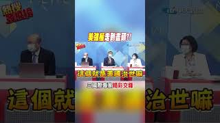 #shorts "美強權治世"走到盡頭?! 三位國際專家看法不一 言辭激戰@中天新聞CtiNews