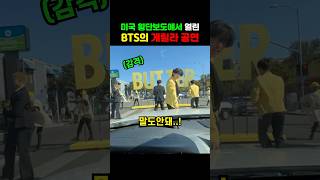 미국 횡단보도에서 열린 BTS의 게릴라 공연