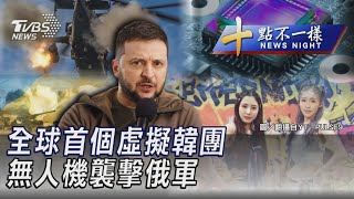 1006【十點不一樣完整版】無人機襲擊俄軍車 全球首個虛擬韓團｜TVBS新聞@tvbsnews24live