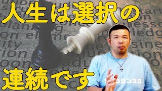 人生は選択の連続です【選択スキルを上げよう】