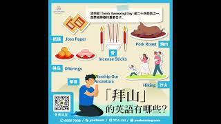 清明節英語小教室