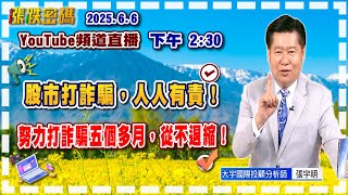 2025.6.6 張宇明台股解盤  股市打詐騙，人人有責！努力打詐騙五個多月，從不退縮！【#張宇明分析師】