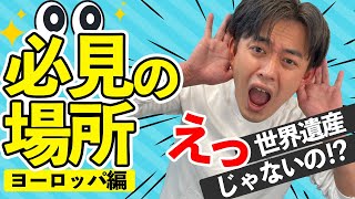 【悲報】世界遺産じゃなかったの！？ヨーロッパのありえない絶景ベスト7！海外旅行へ行きたくなる！【世界の絶景】