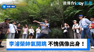 李濬榮不愧偶像出身！帥氣開跳全場驚嘆_《Running Man》第762集_friDay影音韓綜線上看