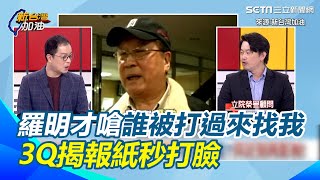 羅明才否認打人事件遭陳柏惟秒打臉！3Q：說沒打過人是報紙亂寫？　揭羅明才父子與韓國瑜在立院混打余政道 連賴清德也遭揍！｜【新台灣加油】三立新聞網 SETN.com