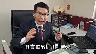 華晶科連拉2根之後!!!還有什麼飆股...運達投顧陳石輝分析師20250225