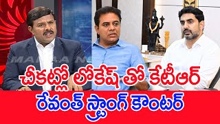 చీకట్లో లోకేష్ తో కేటీఆర్..రేవంత్ స్ట్రాంగ్ కౌంటర్..: mahaa Vamsi Analysis On CM Revnath On KTR