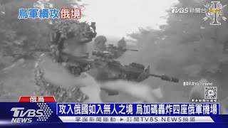 攻入俄國如入無人之境 烏加碼轟炸四座俄軍機場｜十點不一樣20240815 @TVBSNEWS01