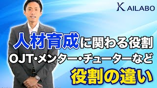 人材育成に関わる役割　OJT・メンター・チューターなど役割の違い