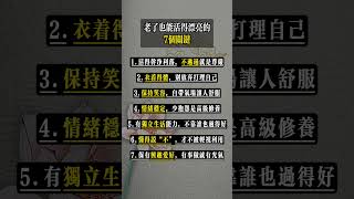 老了也能活得漂亮的7个关键! #60岁的人生智慧 #放下的力量 #中老年心理 #人生清单 #老年幸福感 #人情冷暖 #活得通透 #情绪断舍离 #心灵成长 #中年觉醒 #老后不将就 #断舍离生活