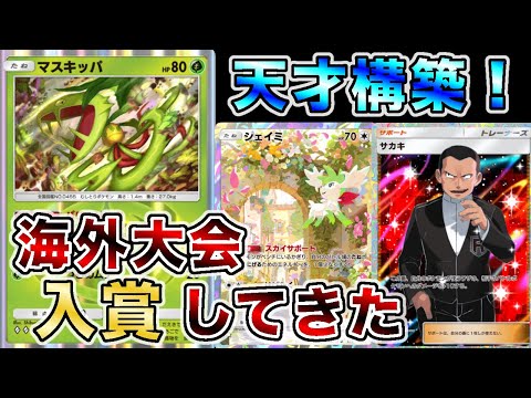 【なんか強くて“草”】マスキッパを使って海外大会で入賞したので大会の試合を見ながら解説します【徹底解説】
