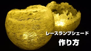 【Anyone can do it!! Easy DIY / How to Make a lace lamp shade 】