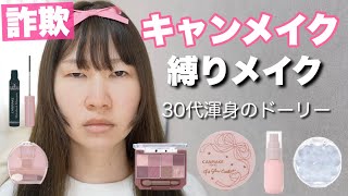 [200% fraudulent] Dolly make-up using only Canmake 💄
