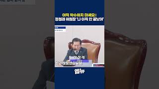 정청래 위원장 "산회를 선포하기 전에 악수하지 마세요!"