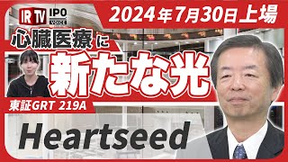 【心臓医療に新たな光をつくる！】iPS細胞から心筋細胞移植の治験も実施パートナー提携で海外展開も視野に！│2024年7月30日新規上場！〈Heartseed（219A）〉