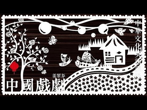 【政大磨課師】《Chinese Drama Course Introduction 中國戲劇》課程簡介
