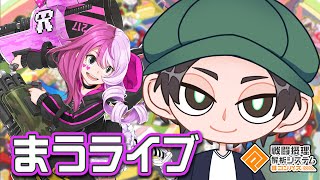 新ステージ＆新機能を見てみよう【まうら清十郎部長】