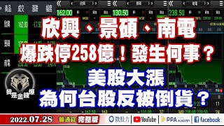 欣興景碩南電爆跌停！發生何事？美股大漲！為何台股反被出貨？《我是金錢爆》普通錠 2022.0728