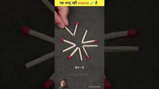 A Jadu Nahi science hai #amazingfacts #lifehacks #sceince #science #scienceexperiment #scifact