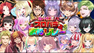 【事前配信！ゲーム企画！ 】#脳汁全開スロパチ歌枠リレー【ひよりひよこ】
