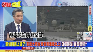 【頭條開講】中日軍備競賽開打? 安保三文書威脅大陸? 萬噸大驅穿越與那國島海域 日企準備撤離台灣計畫! 20230105@頭條開講HeadlinesTalk