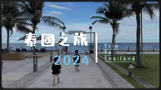 柚子一家｜泰國之旅｜2024