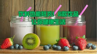 饮料也能抗炎！6款饮品让你健康生活