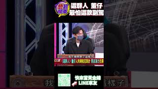 這群人 董仔 最怕這款副駕？ #shorts