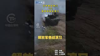 【台頭聞】台軍巷戰演習 VS 解放軍巷戰演習