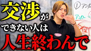 交渉が苦手な人は絶対見て！人生を思い通りにする最強交渉術を完全解説