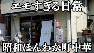 【こういうのでいい】「ただいま」って言いたくなる町中華