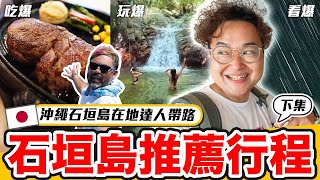 沖繩石垣島的海水就是特別藍！好吃好玩石垣島推薦行程【下集】《阿倫去旅行》ft. @ishigaki-hideoman