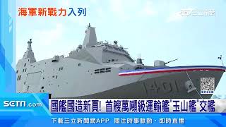 萬噸級玉山艦交艦　總統讚朝「國艦國造」目標邁進｜三立新聞台