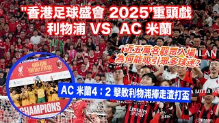啟德體育園上演利物浦對戰AC米蘭　這場比賽為何能吸引近五萬球迷進場觀看？
