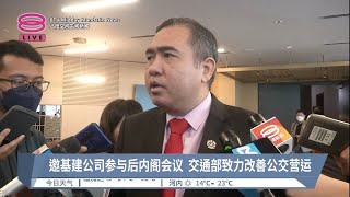 邀基建公司参与后内阁会议  交通部致力改善公交营运【2022.12.15 八度空间午间新闻】
