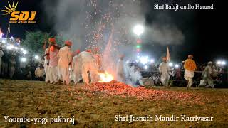 जसनाथी संप्रदाय का विश्व प्रसिद्ध अग्नि नृत्य कतरियासर  || Jasnath maharaj mela katriyasar bikaner