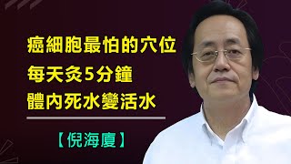 癌細胞最怕的穴位，每天堅持五分鐘，讓體內的死水變成活水#倪海廈#傷寒論#癌症#艾灸