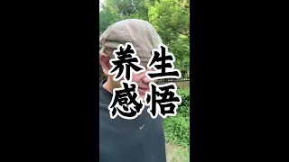 身体要养好 #健康养生#养生老九#健康#养生