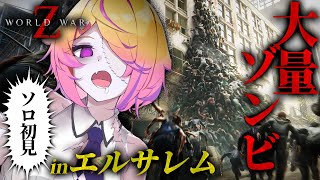 【World War Z】人類 vs 数百体のゾンビ！初見プレイ！続きから〜！ワールドウォーゼット【 刺杉あいす /  深層組】
