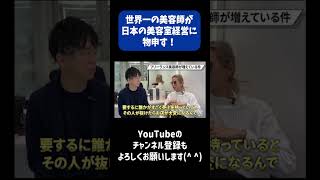 京極琉が美容室経営者にもの申す　#美容室経営 #美容業界チャンネル #shorts