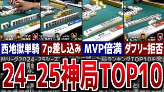 【Mリーグ】視聴者が選ぶ、24-25鳥肌名場面ランキングTOP10