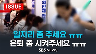 초고령화 사회 문턱, 은퇴없는 고령층...청년층은 감소세 지속 (이슈라이브) / SBS