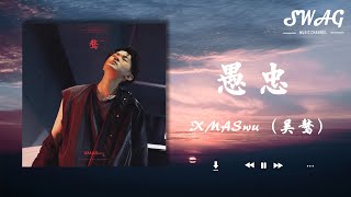 愚忠  - XMASwu（吳驁）『我看不見有妳在的天是晴空，慢慢發現我的情緒被妳操控』【動態歌詞Lyrics】
